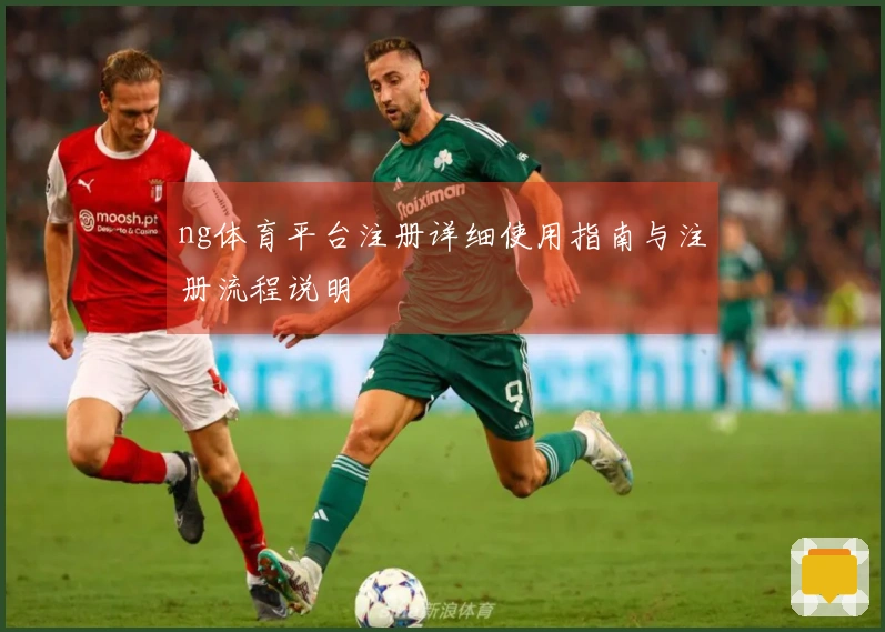ng体育平台注册详细使用指南与注册流程说明