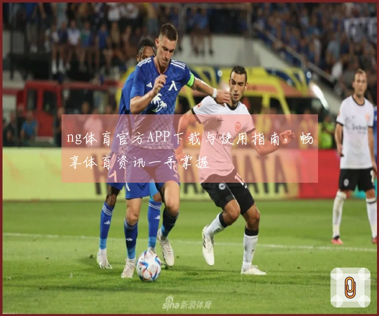 ng体育官方APP下载与使用指南,畅享体育资讯一手掌握