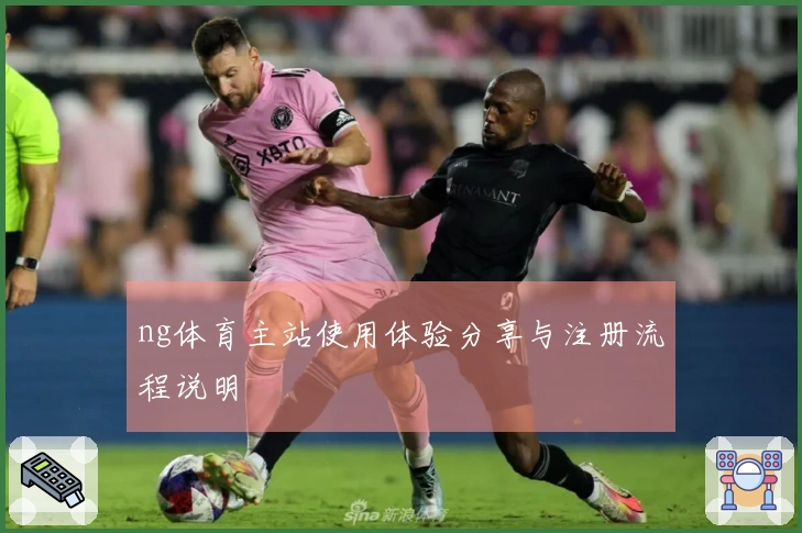 ng体育主站使用体验分享与注册流程说明