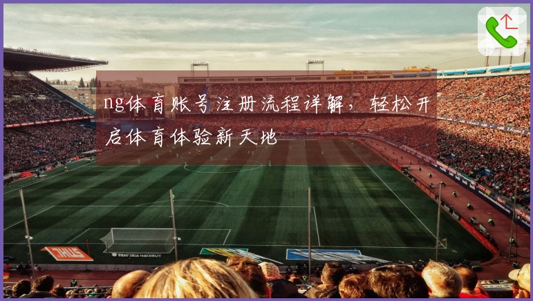 ng体育账号注册流程详解，轻松开启体育体验新天地