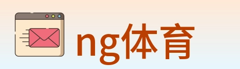 ng体育 Logo